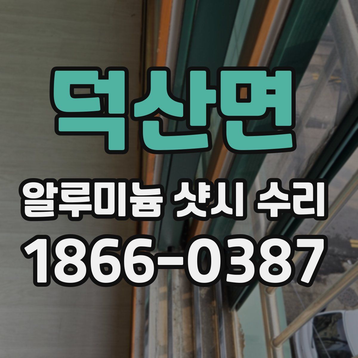 덕산면 알루미늄 샷시 수리