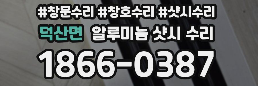 덕산면 알루미늄 샷시 수리