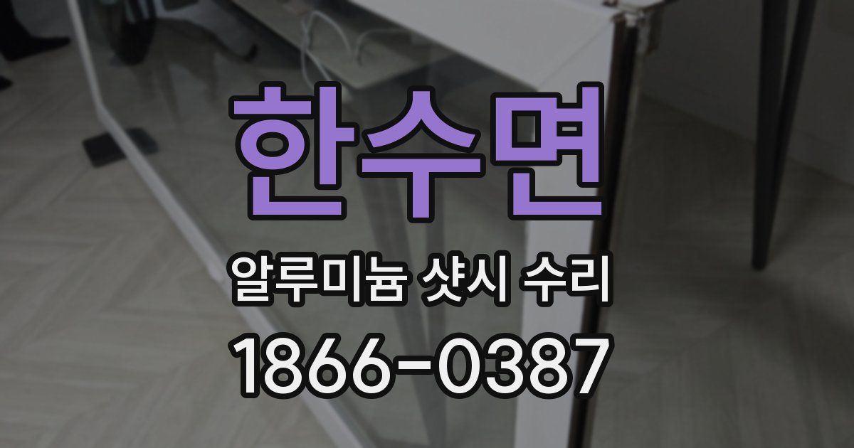 한수면 알루미늄 샷시 수리