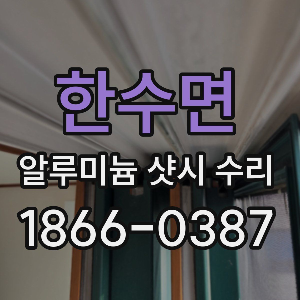 한수면 알루미늄 샷시 수리