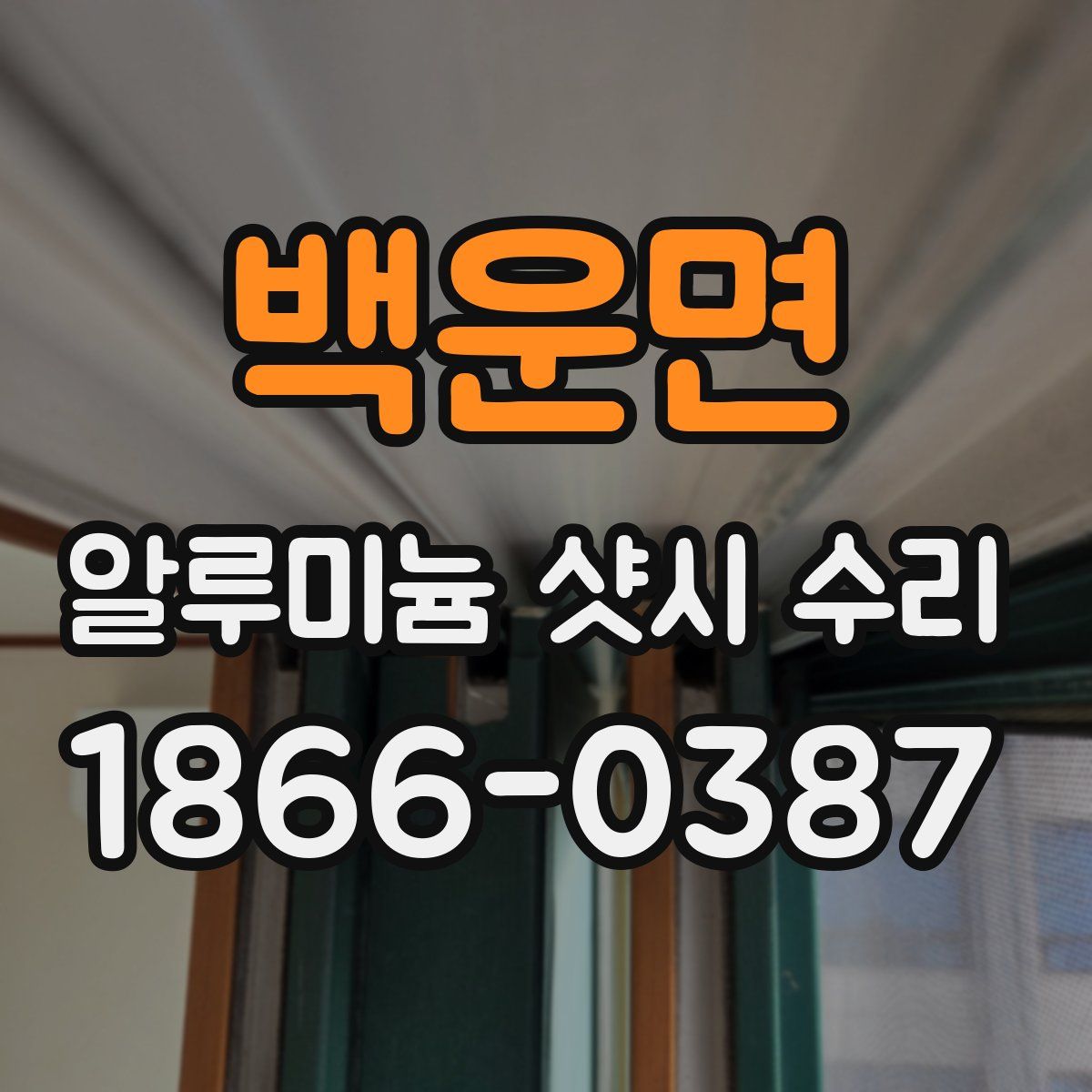 백운면 알루미늄 샷시 수리