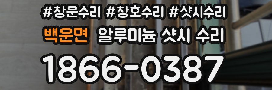 백운면 알루미늄 샷시 수리