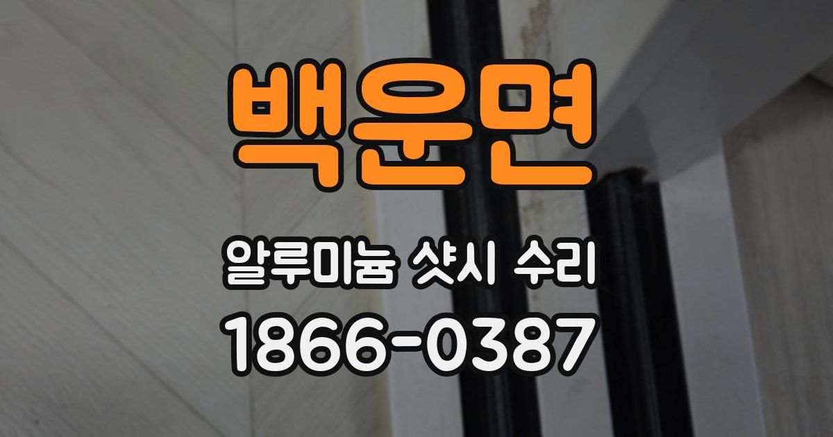 백운면 알루미늄 샷시 수리