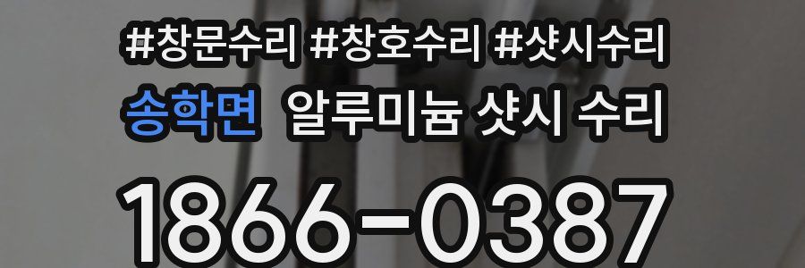 송학면 알루미늄 샷시 수리