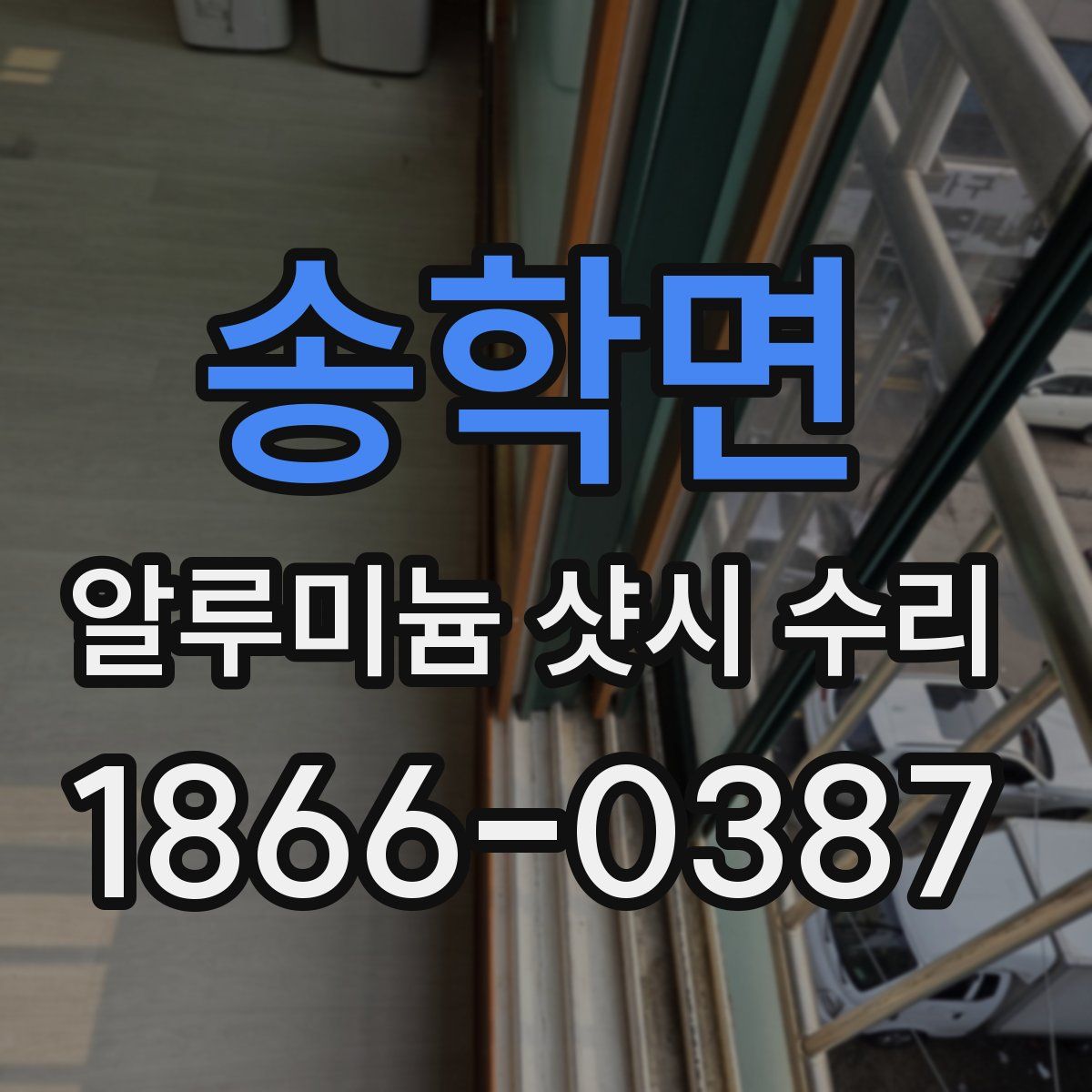 송학면 알루미늄 샷시 수리