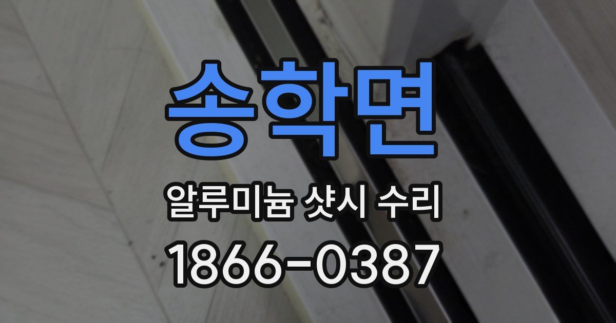 송학면 알루미늄 샷시 수리