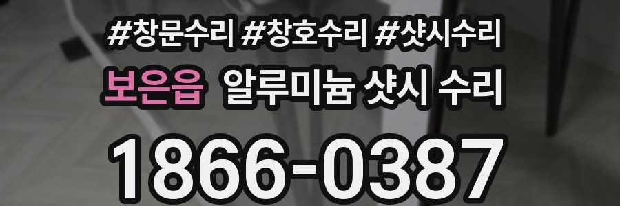 보은읍 알루미늄 샷시 수리