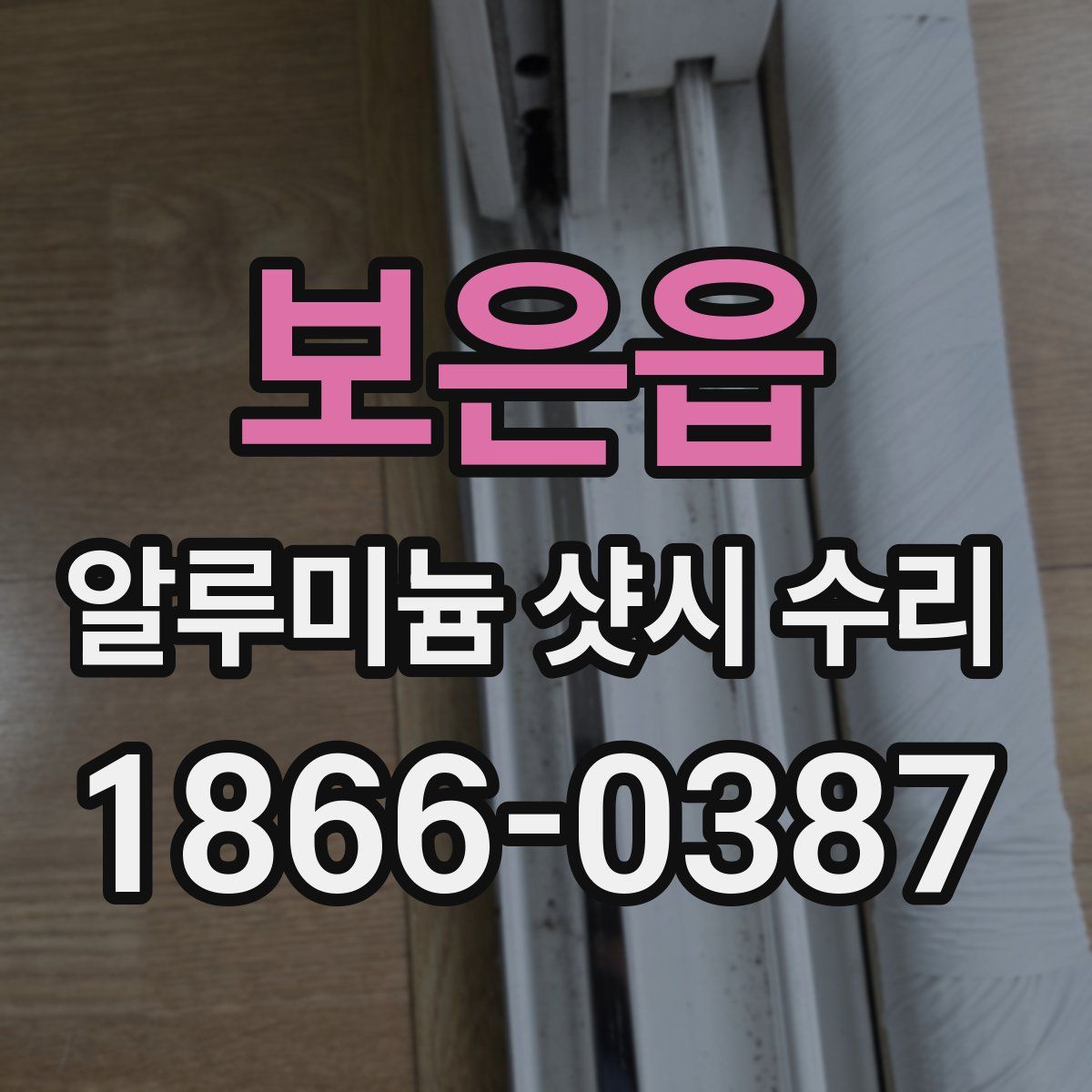 보은읍 알루미늄 샷시 수리