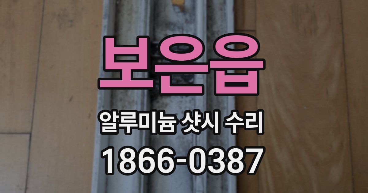 보은읍 알루미늄 샷시 수리