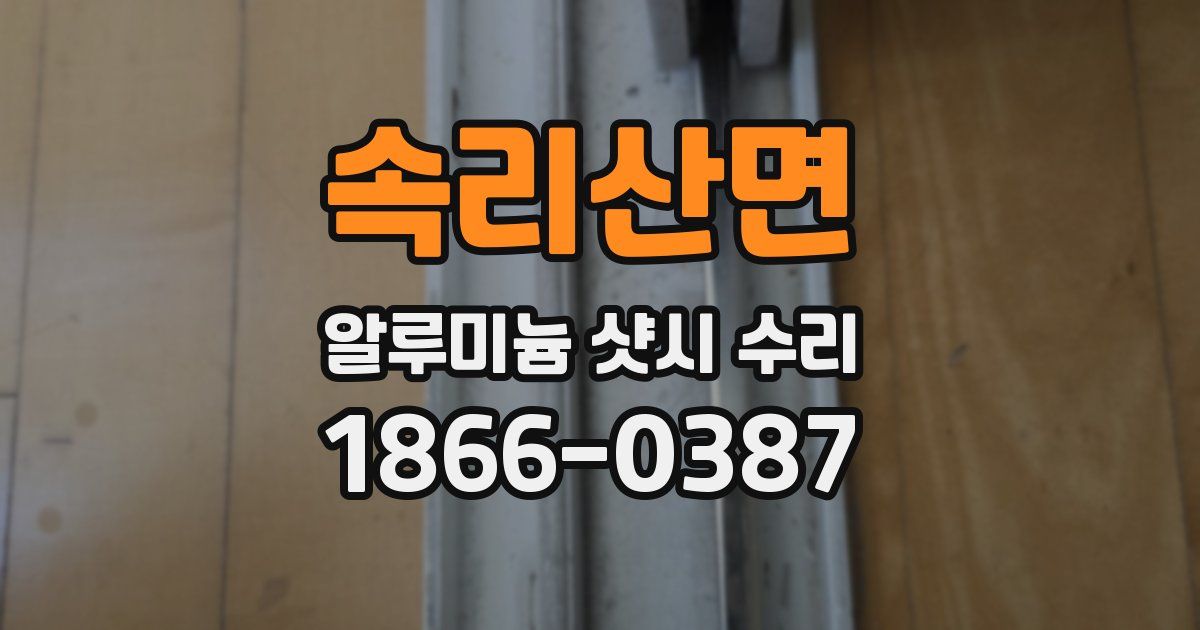 속리산면 알루미늄 샷시 수리