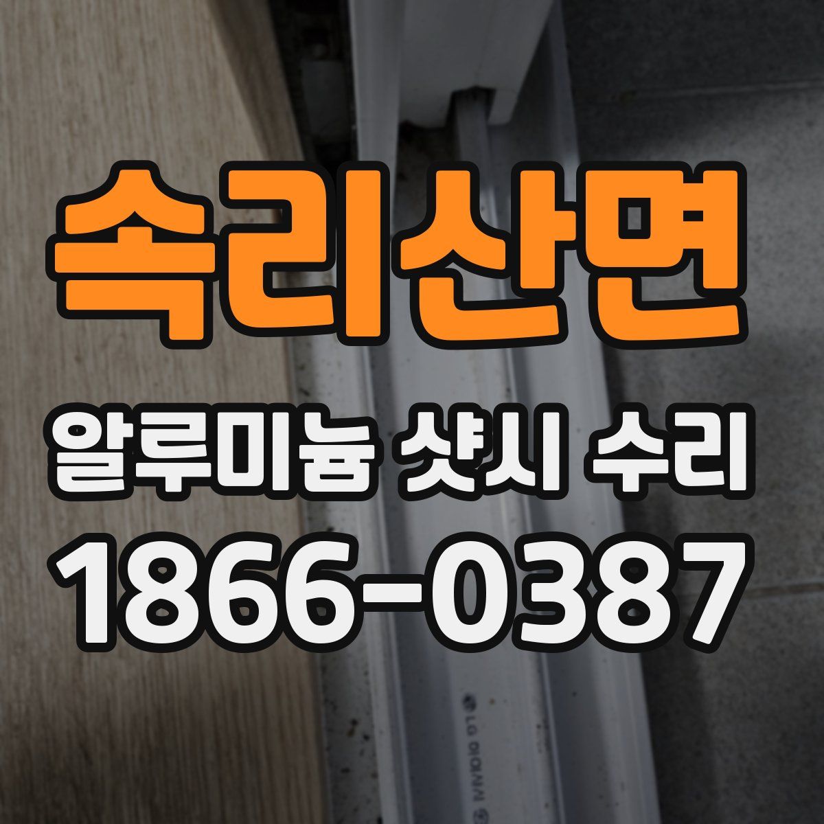속리산면 알루미늄 샷시 수리
