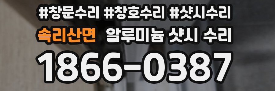 속리산면 알루미늄 샷시 수리