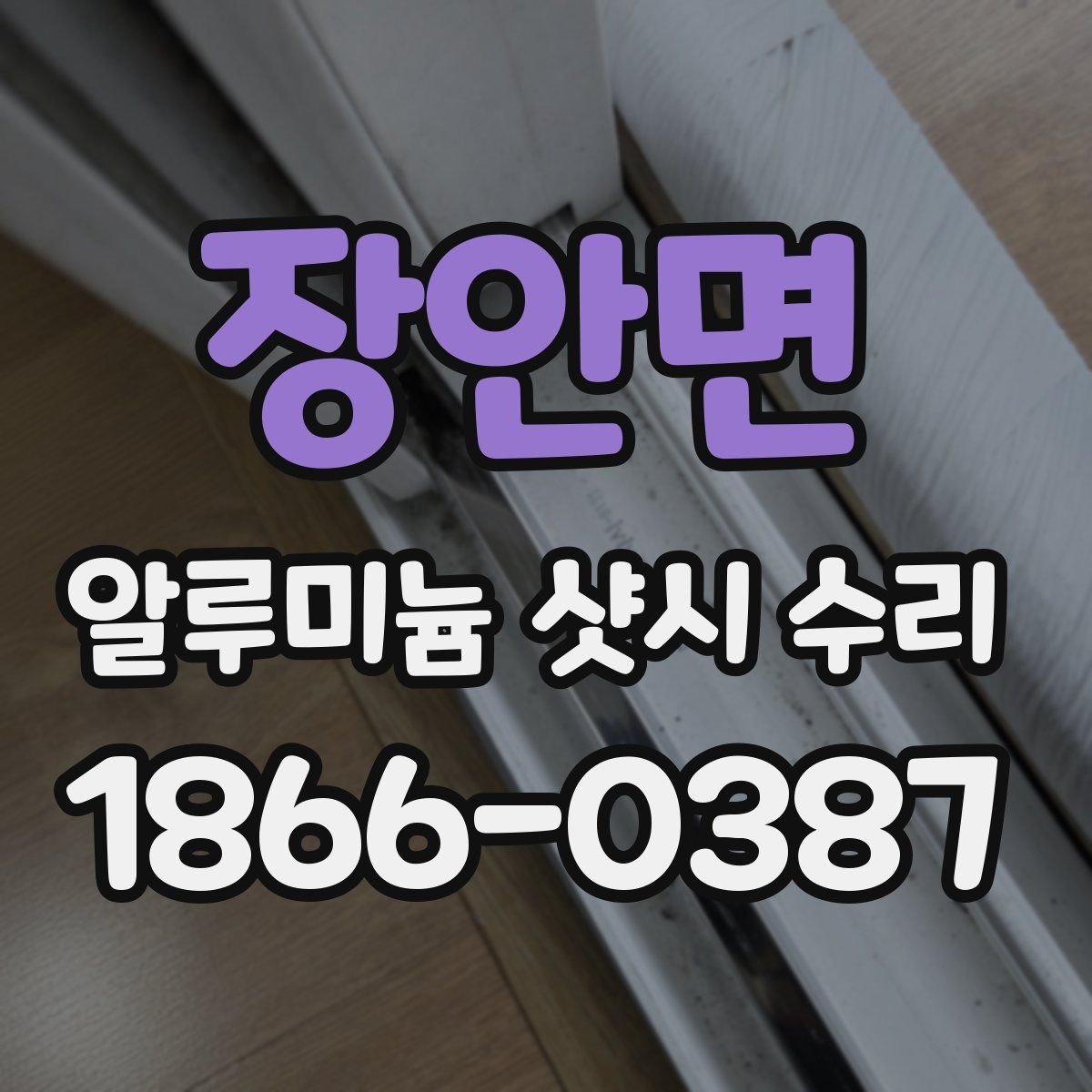 장안면 알루미늄 샷시 수리