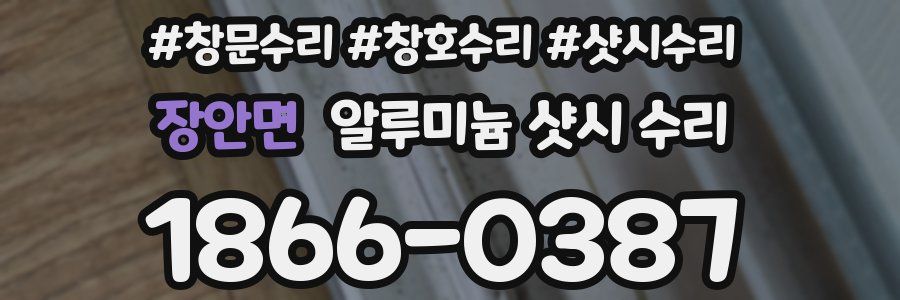 장안면 알루미늄 샷시 수리