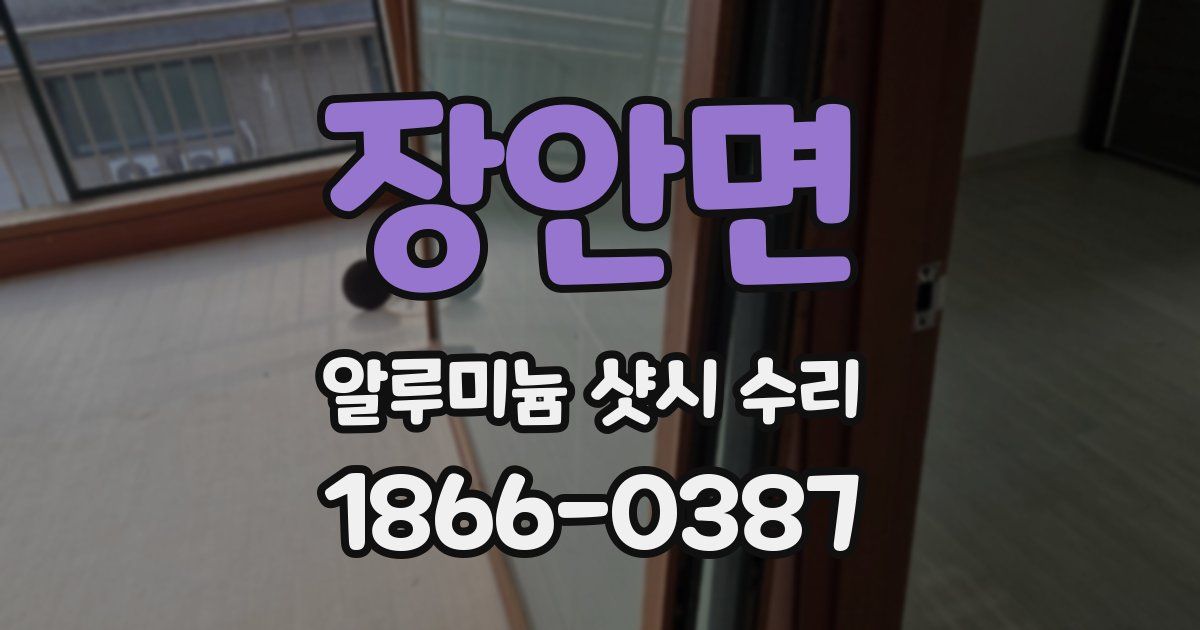 장안면 알루미늄 샷시 수리