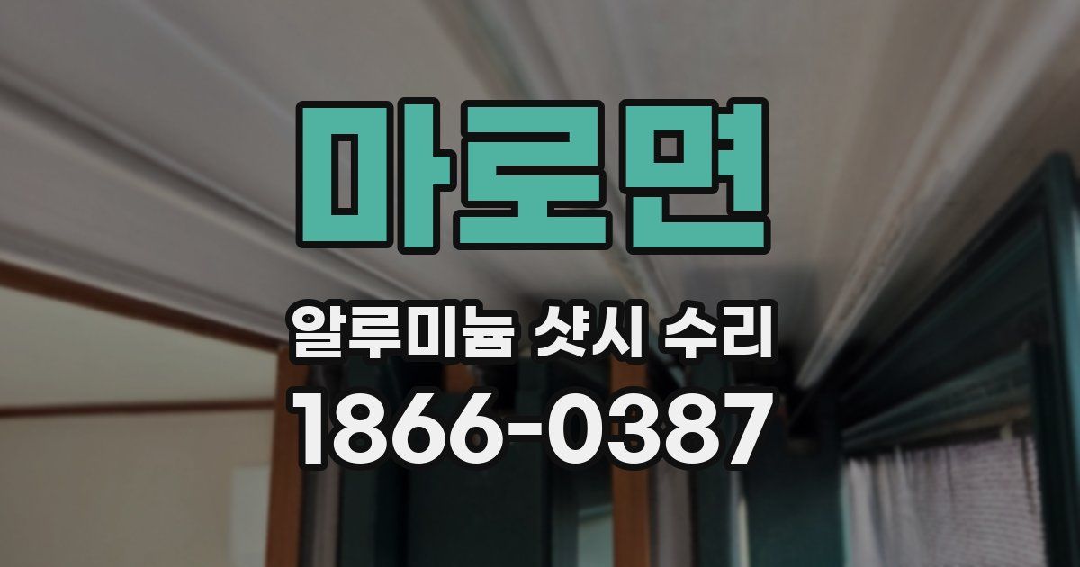 마로면 알루미늄 샷시 수리