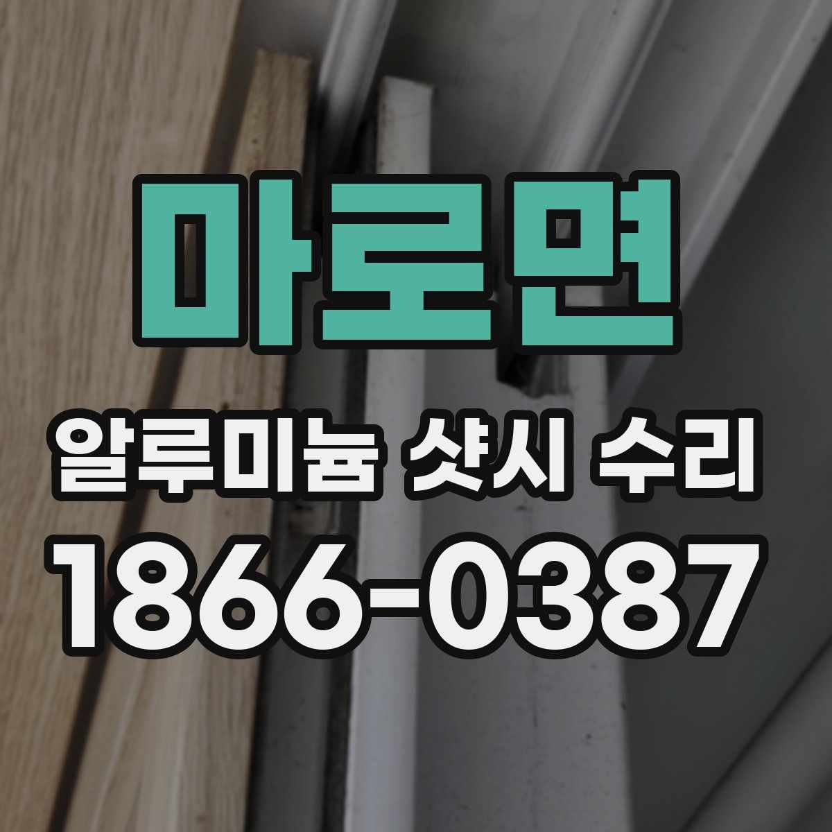 마로면 알루미늄 샷시 수리