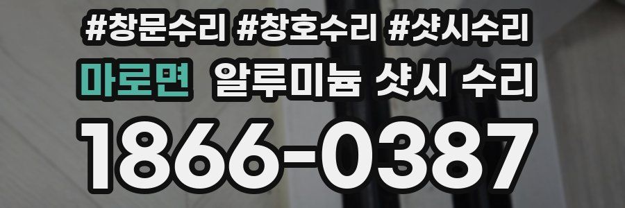 마로면 알루미늄 샷시 수리
