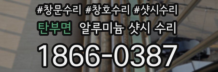 탄부면 알루미늄 샷시 수리