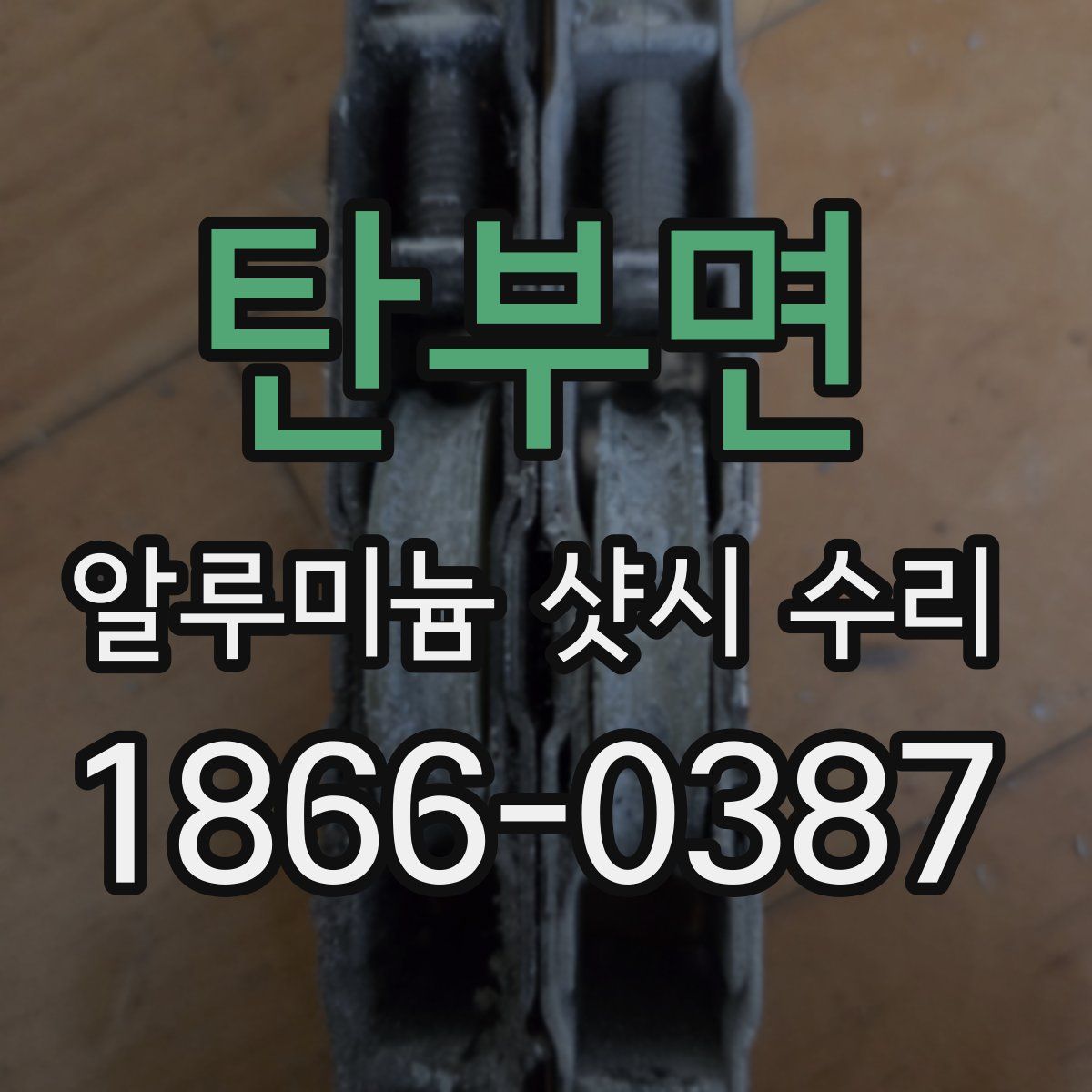 탄부면 알루미늄 샷시 수리