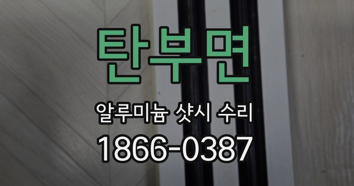 탄부면 알루미늄 샷시 수리