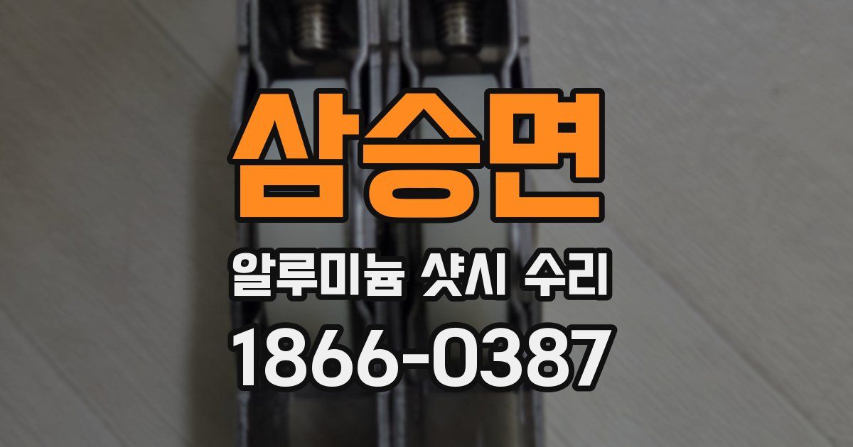 삼승면 알루미늄 샷시 수리