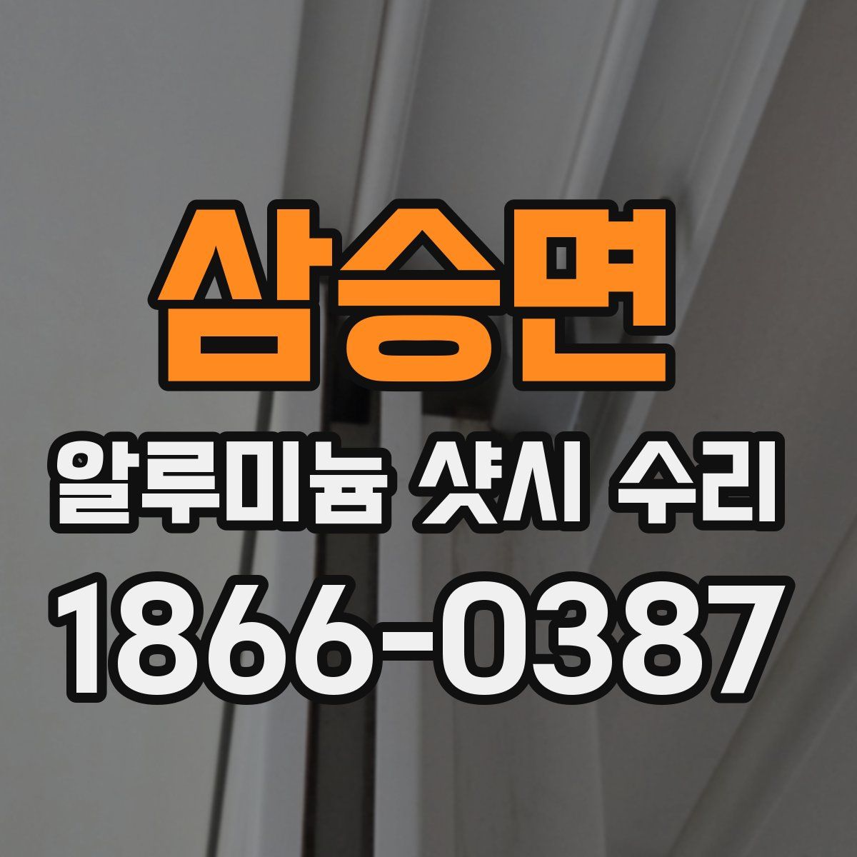 삼승면 알루미늄 샷시 수리
