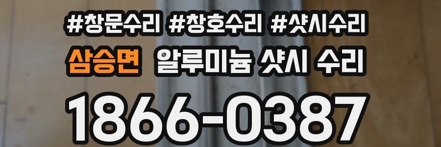 삼승면 알루미늄 샷시 수리