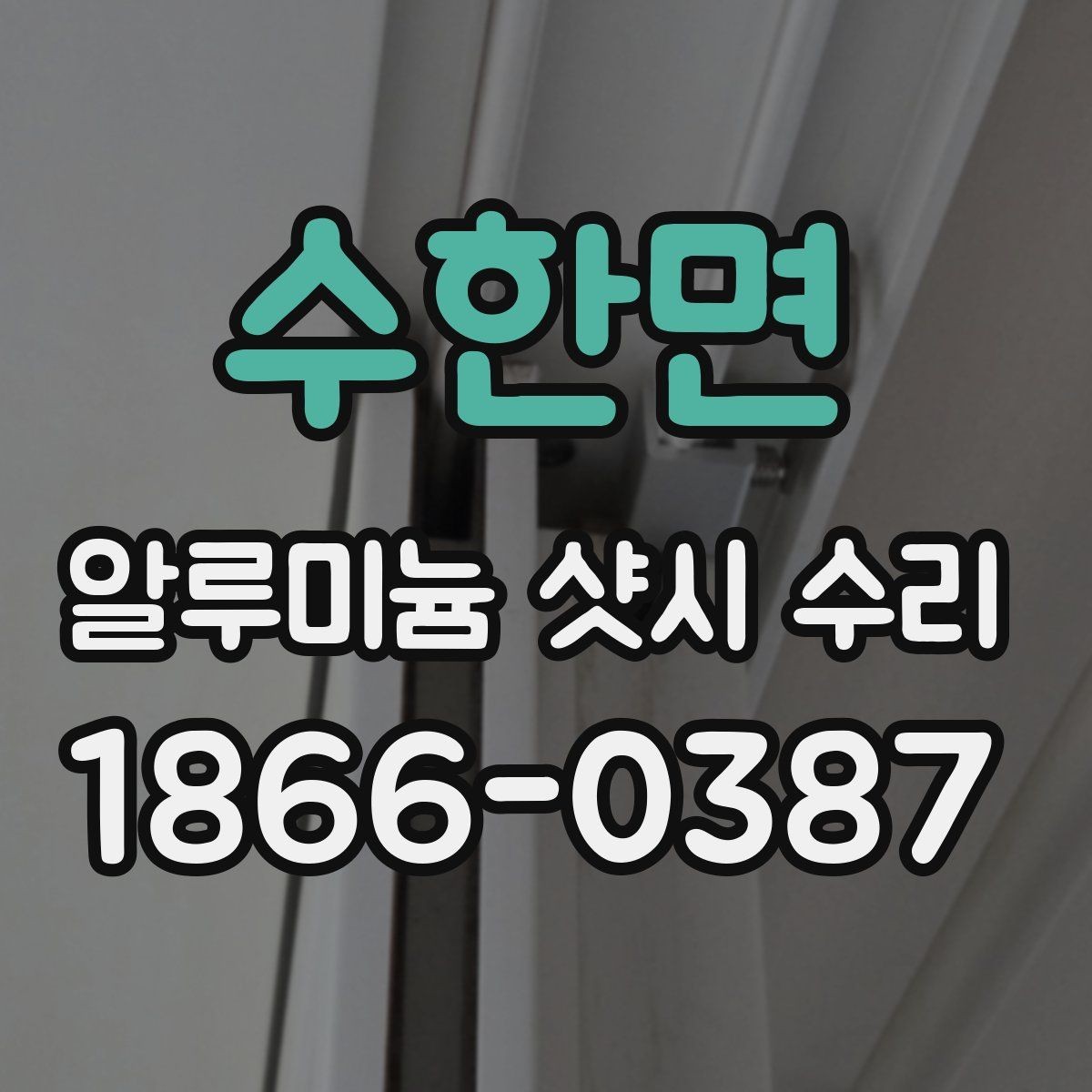 수한면 알루미늄 샷시 수리 시 프레임 상태 확인하기