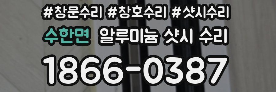 수한면 알루미늄 샷시 수리