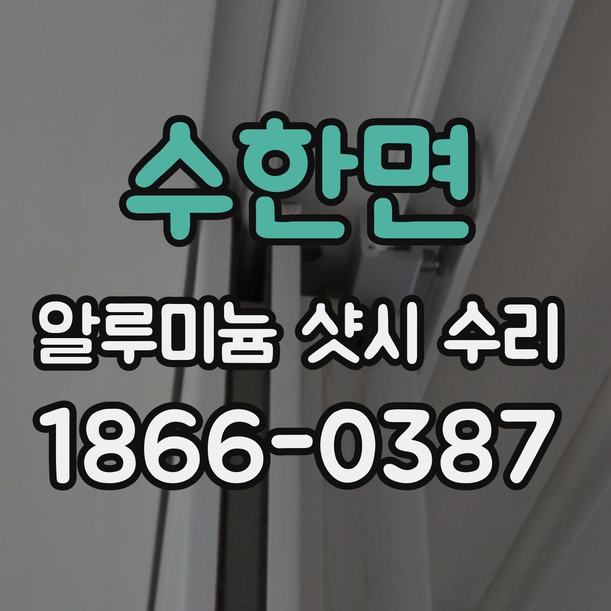수한면 알루미늄 샷시 수리