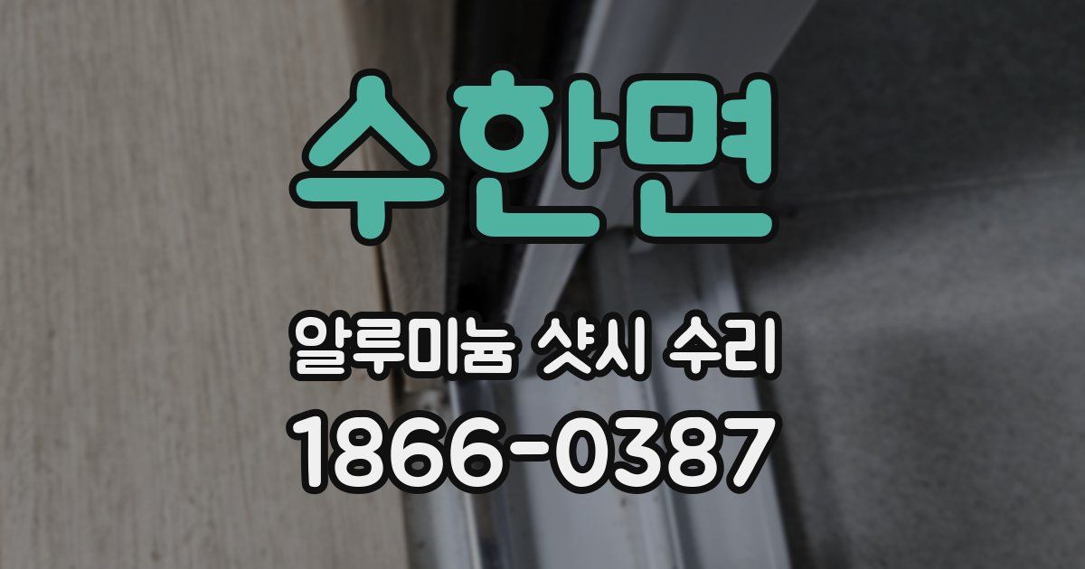 수한면 알루미늄 샷시 수리