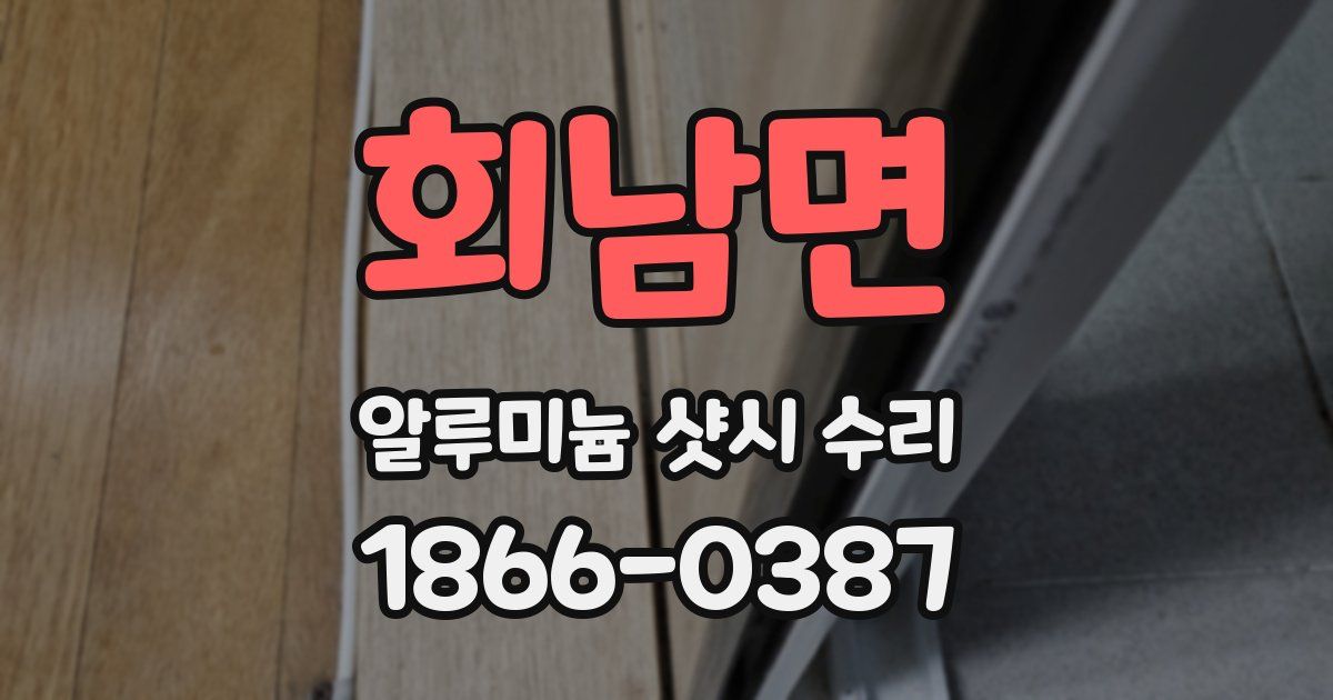 회남면 알루미늄 샷시 수리