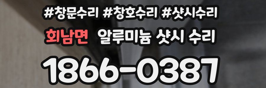 회남면 알루미늄 샷시 수리