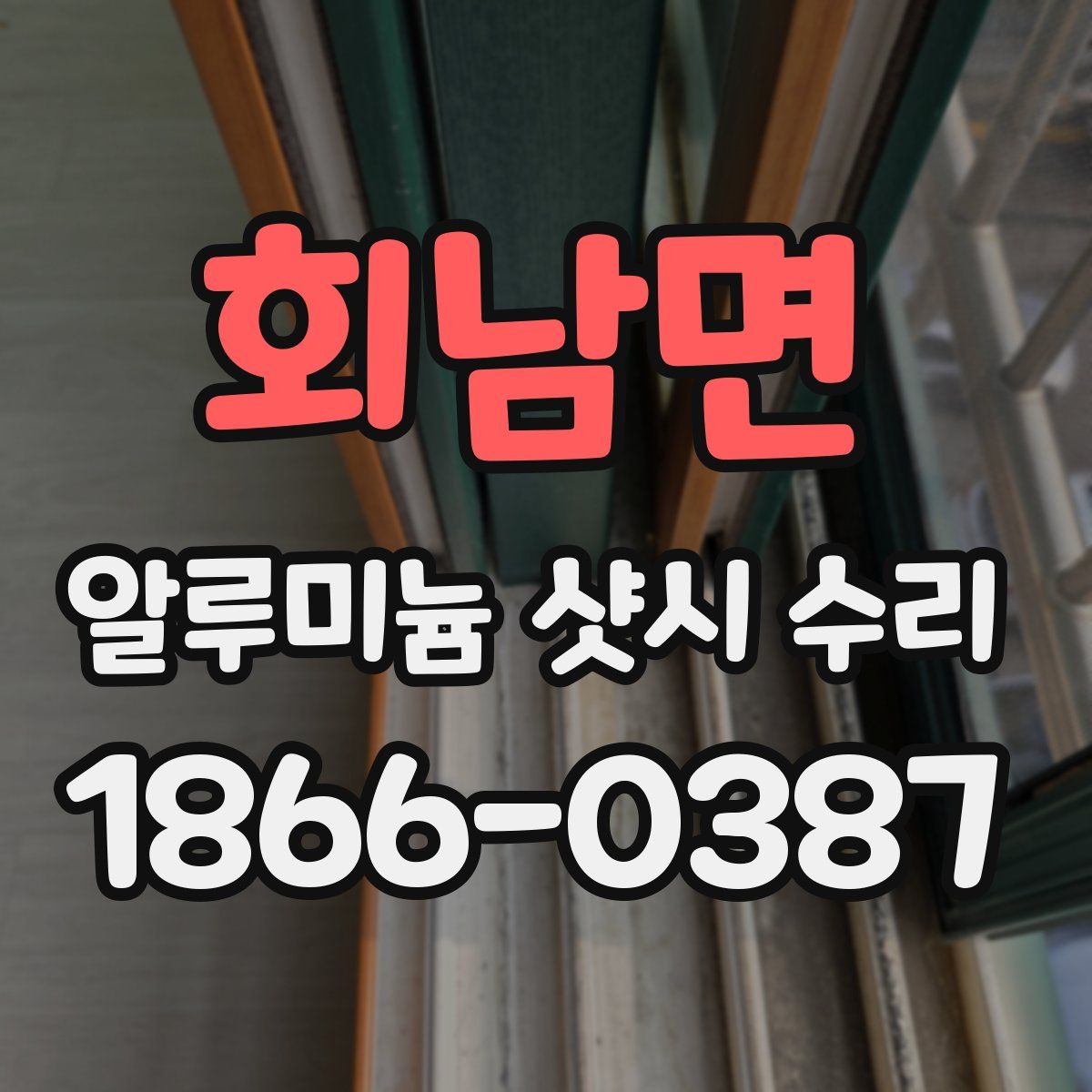회남면 알루미늄 샷시 수리
