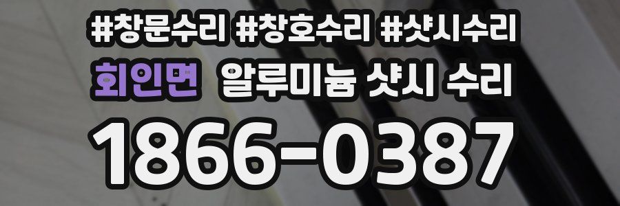 회인면 알루미늄 샷시 수리