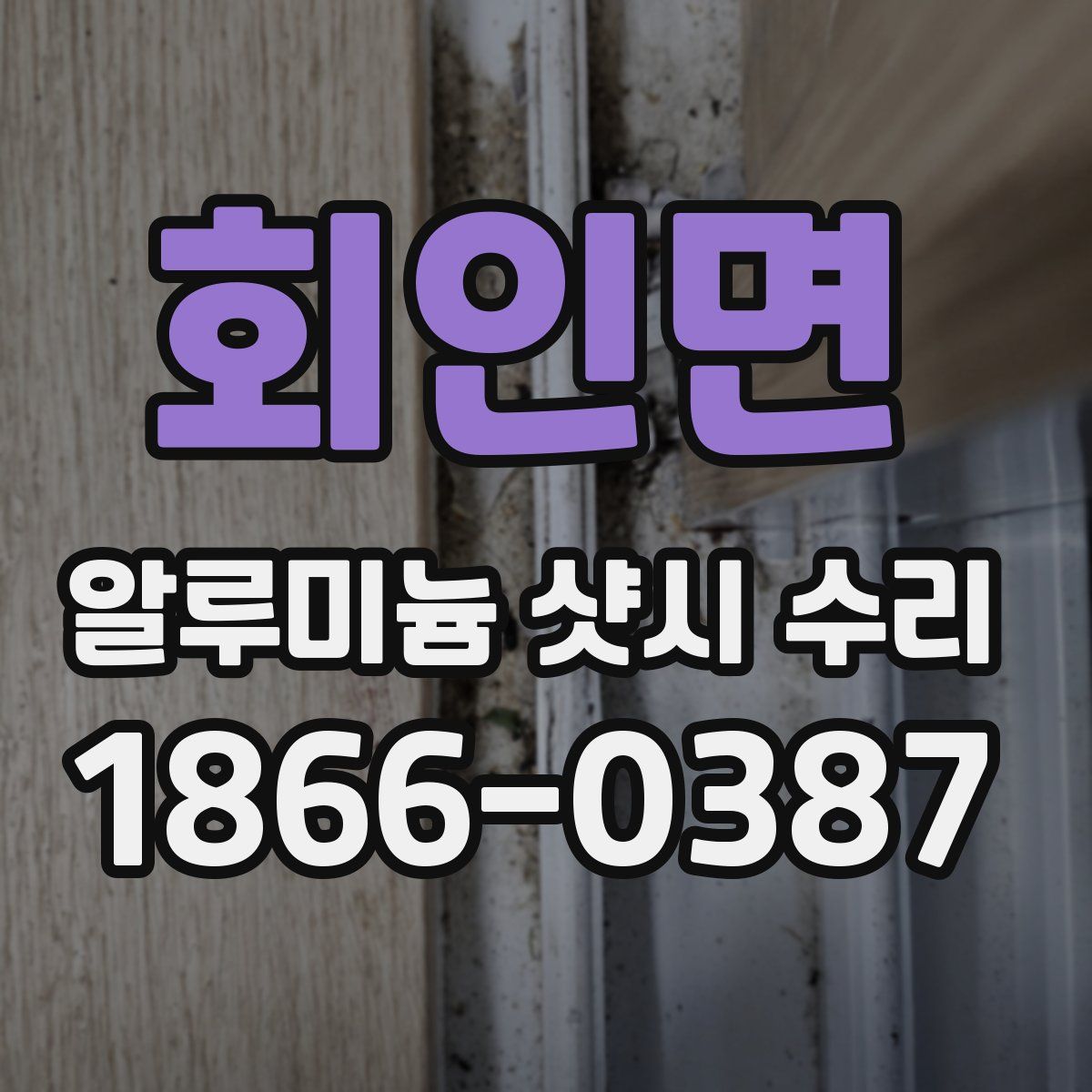 회인면 알루미늄 샷시 수리