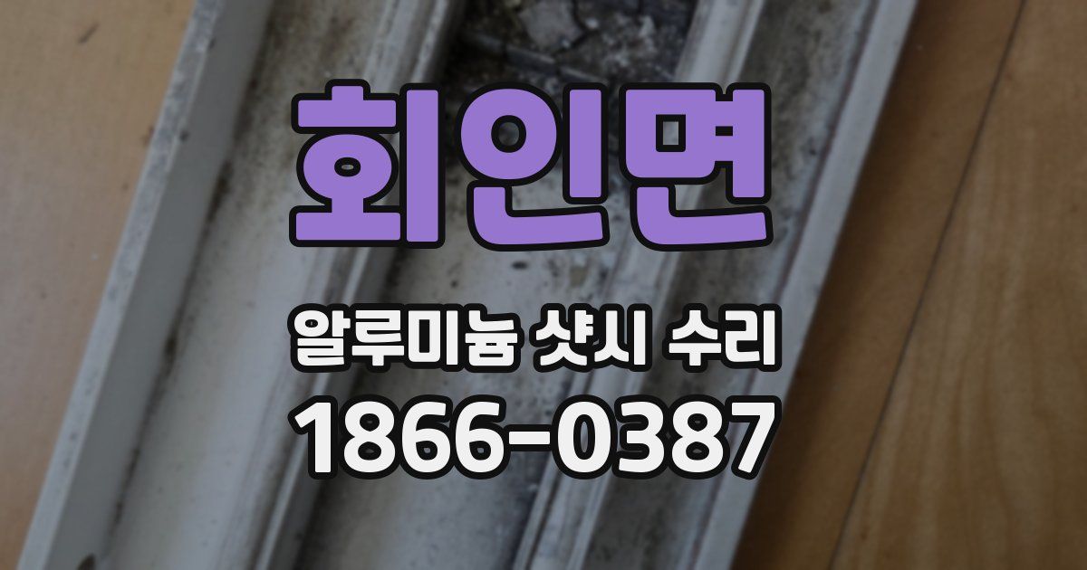 회인면 알루미늄 샷시 수리