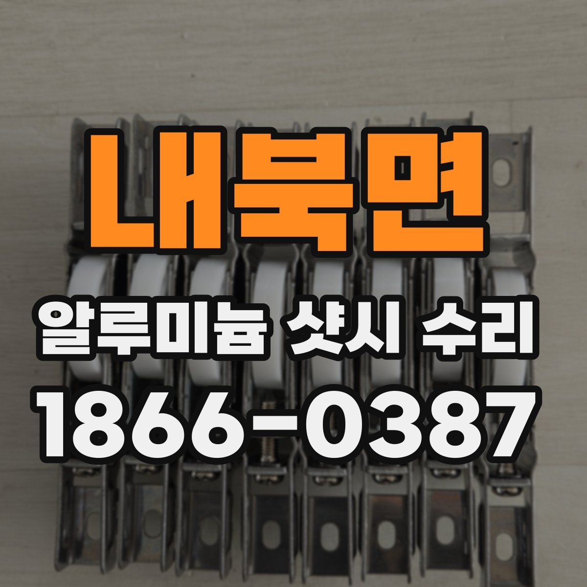 내북면 알루미늄 샷시 수리