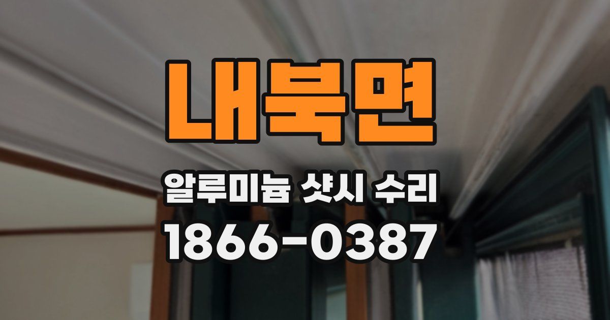 내북면 알루미늄 샷시 수리