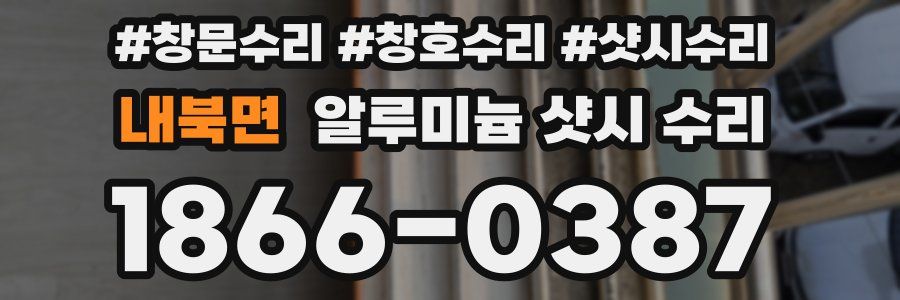 내북면 알루미늄 샷시 수리