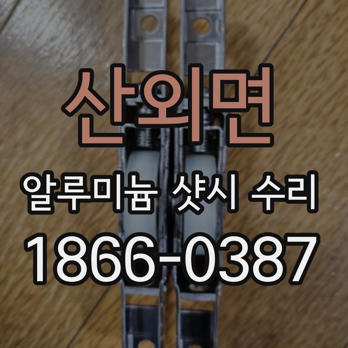 산외면 알루미늄 샷시 수리 업체를 찾을 때 비교할 항목