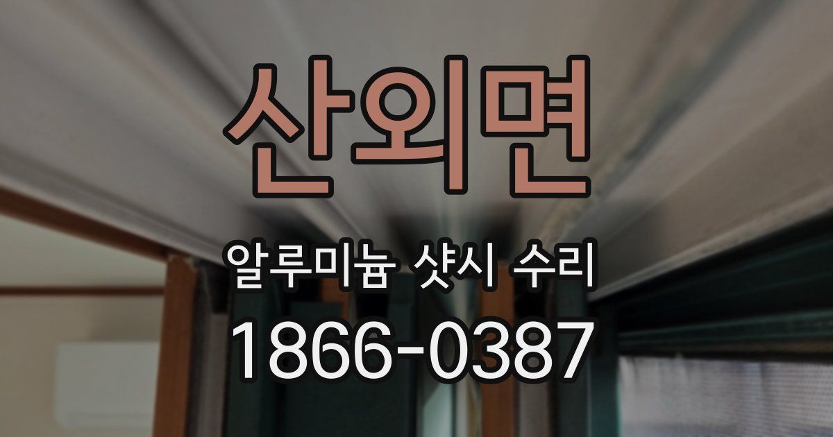 산외면 알루미늄 샷시 수리