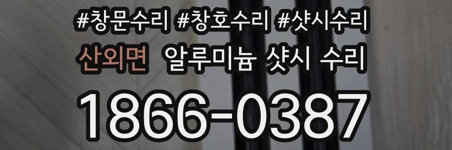 산외면 알루미늄 샷시 수리