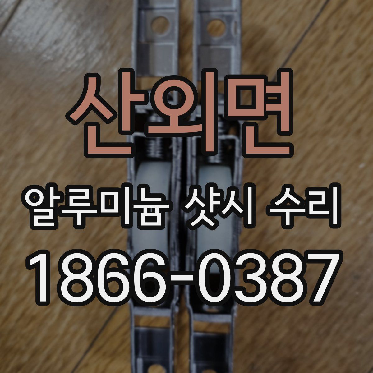 산외면 알루미늄 샷시 수리
