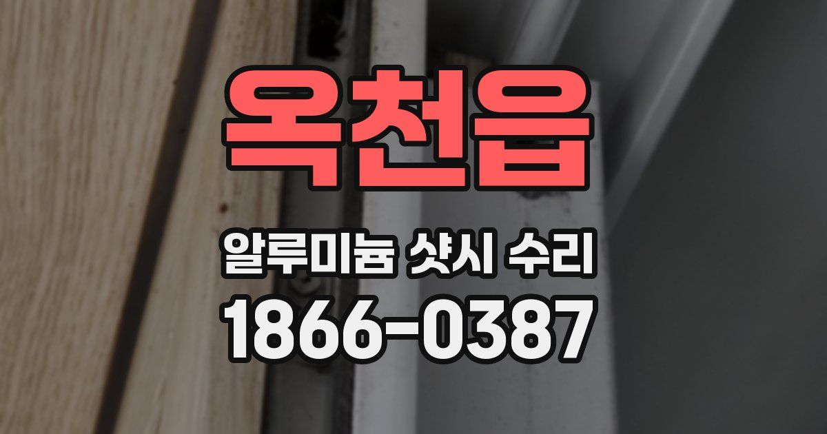 옥천읍 알루미늄 샷시 수리