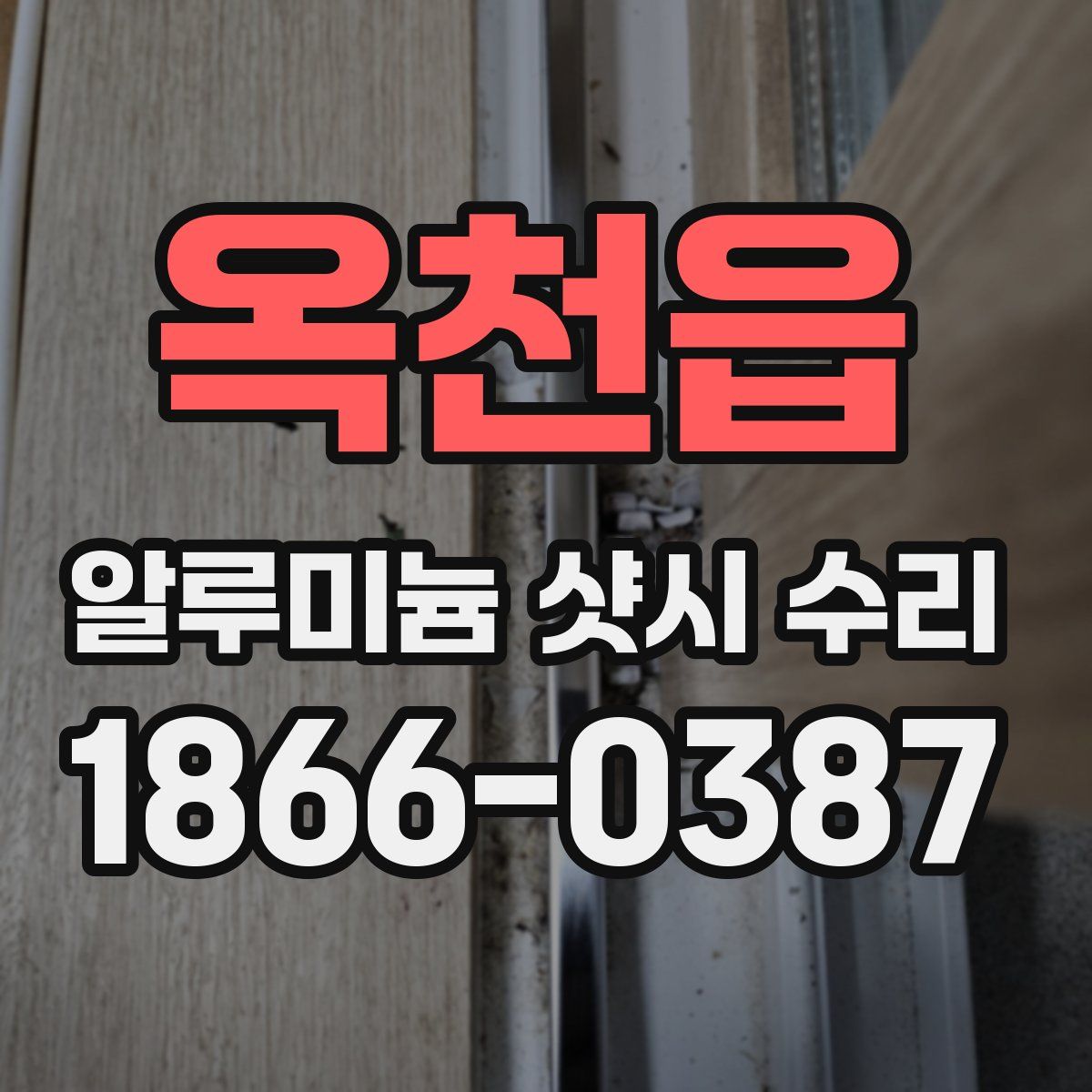 옥천읍 알루미늄 샷시 수리