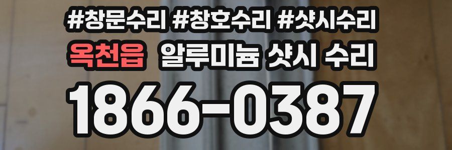 옥천읍 알루미늄 샷시 수리