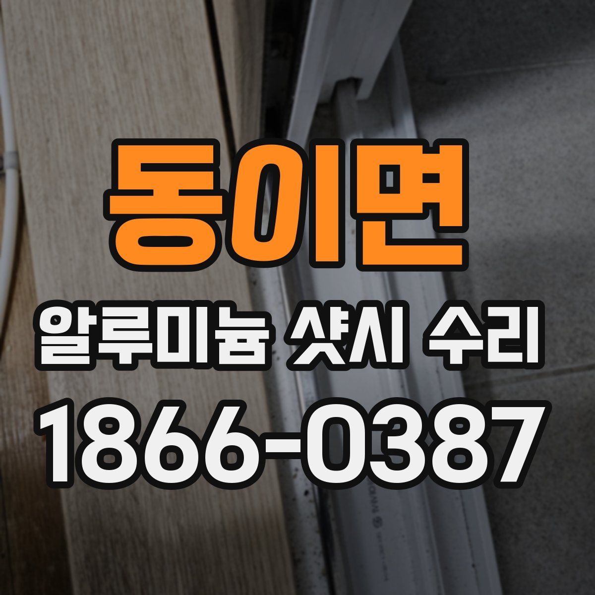 동이면 알루미늄 샷시 수리