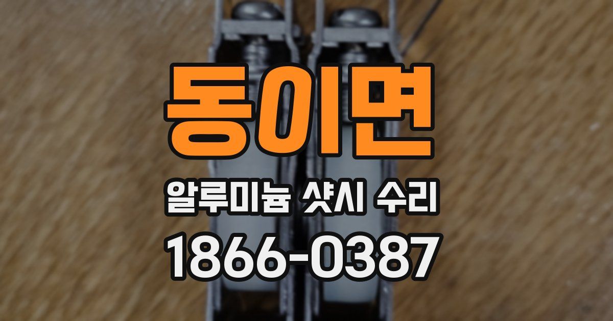 동이면 알루미늄 샷시 수리